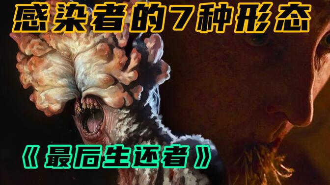 《最后生还者》:感染者的7种形态