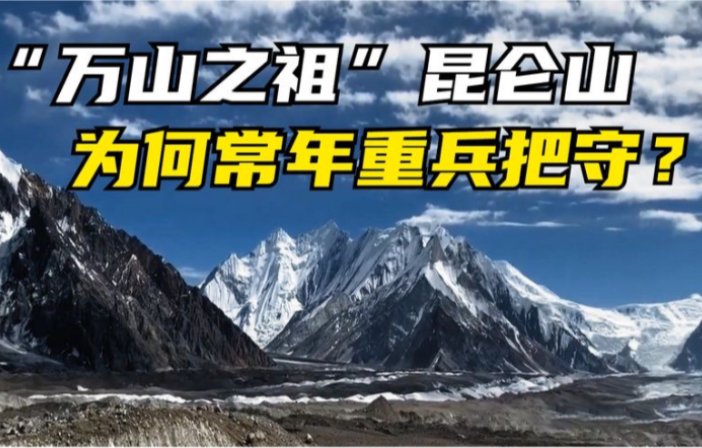 常年重兵把守?被誉为“万山之祖”的昆仑山,到底有什么秘密?哔哩哔哩bilibili