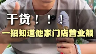 干货！一招知道他家门店营业额