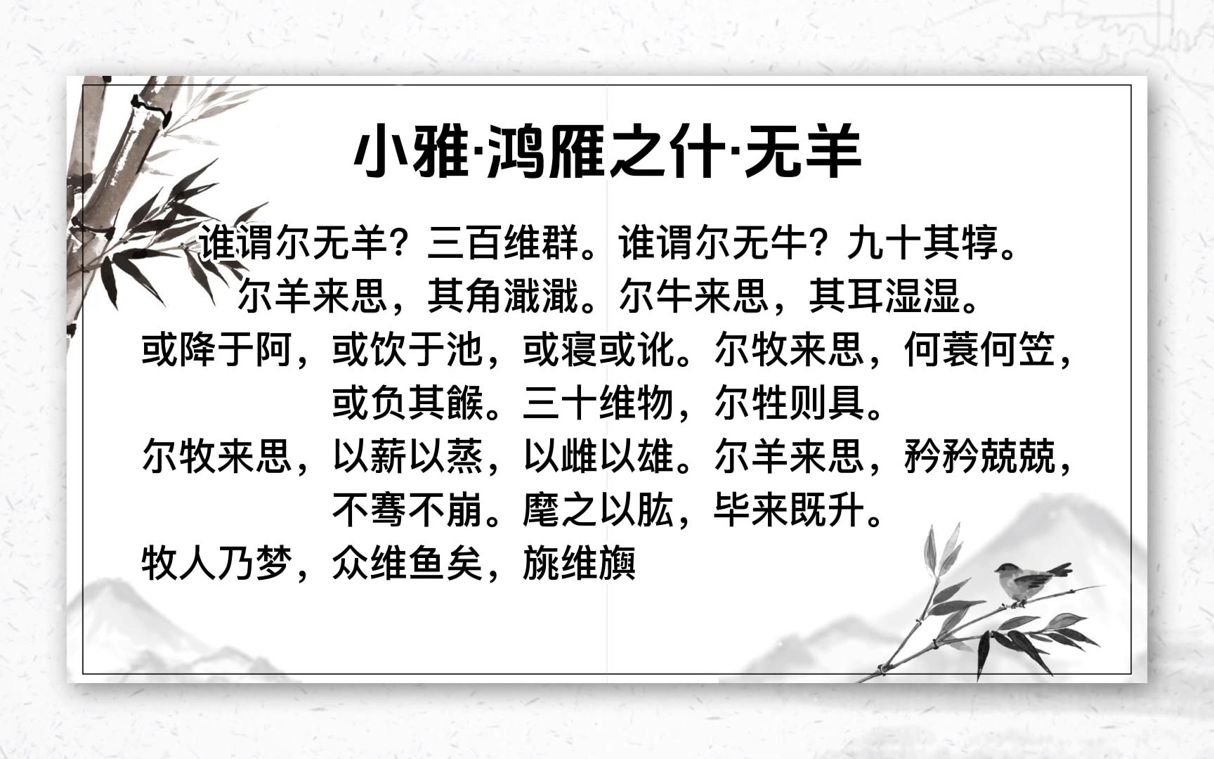 小雅·鸿雁之什·无羊