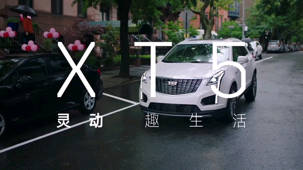 上汽通用 凯迪拉克 新xt5 15秒广告 放开篇