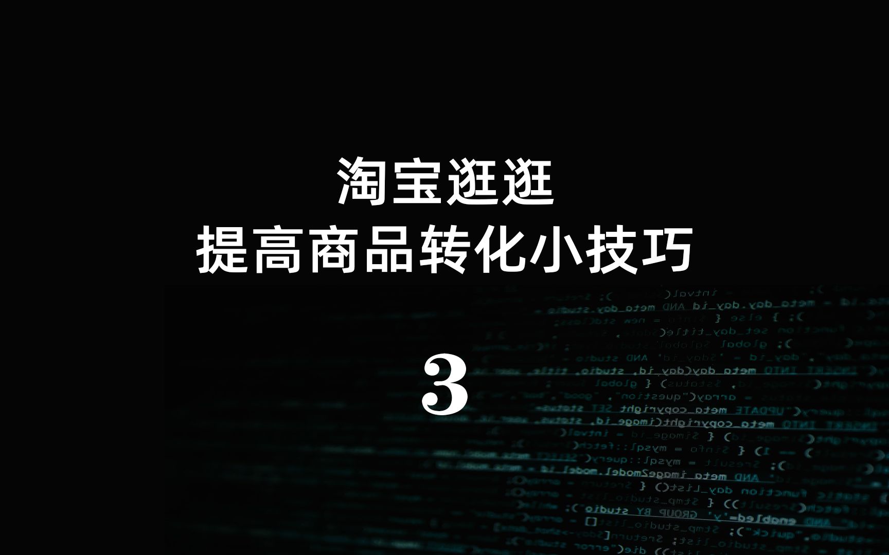 做淘宝天猫,如何用“淘宝逛逛”提高商品转化?分享1个小技巧!哔哩哔哩bilibili