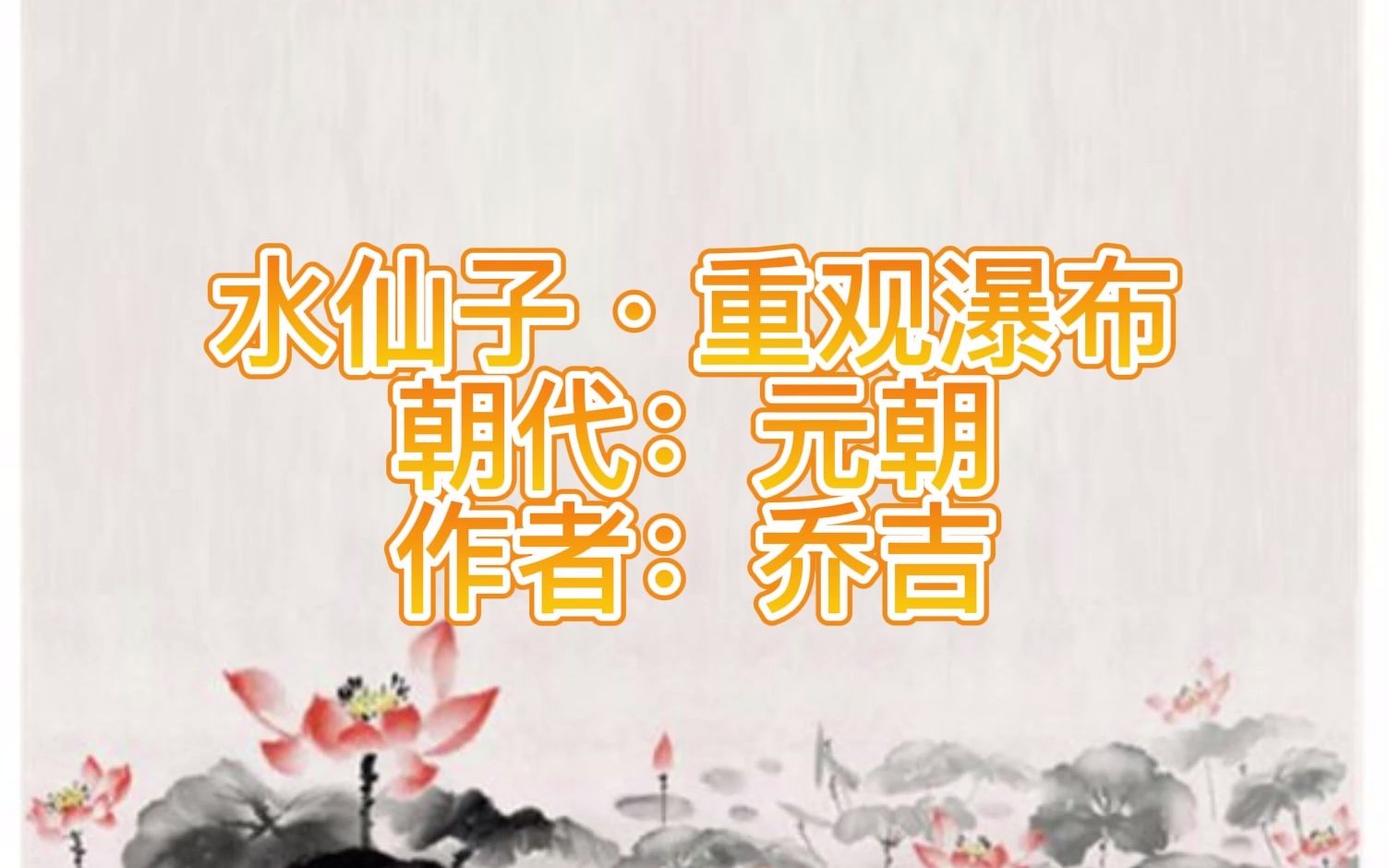 元曲三百首 水仙子ⷩ‡观瀑布哔哩哔哩bilibili