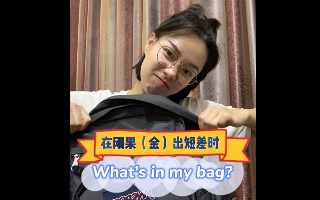 [图]【小叶vlog.012】刚果金出短差时what's in my bag