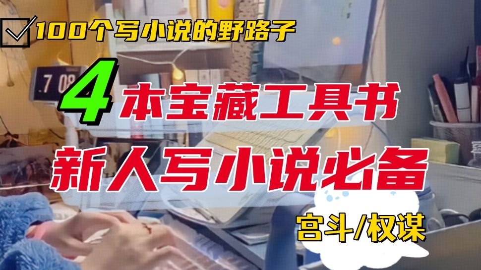 【新人写小说的100个野路子】新人想写古言权谋或者现言商战,这4本权谋参考书一定要看!写作干货|提升文笔|新人必看|卡文救星哔哩哔哩bilibili