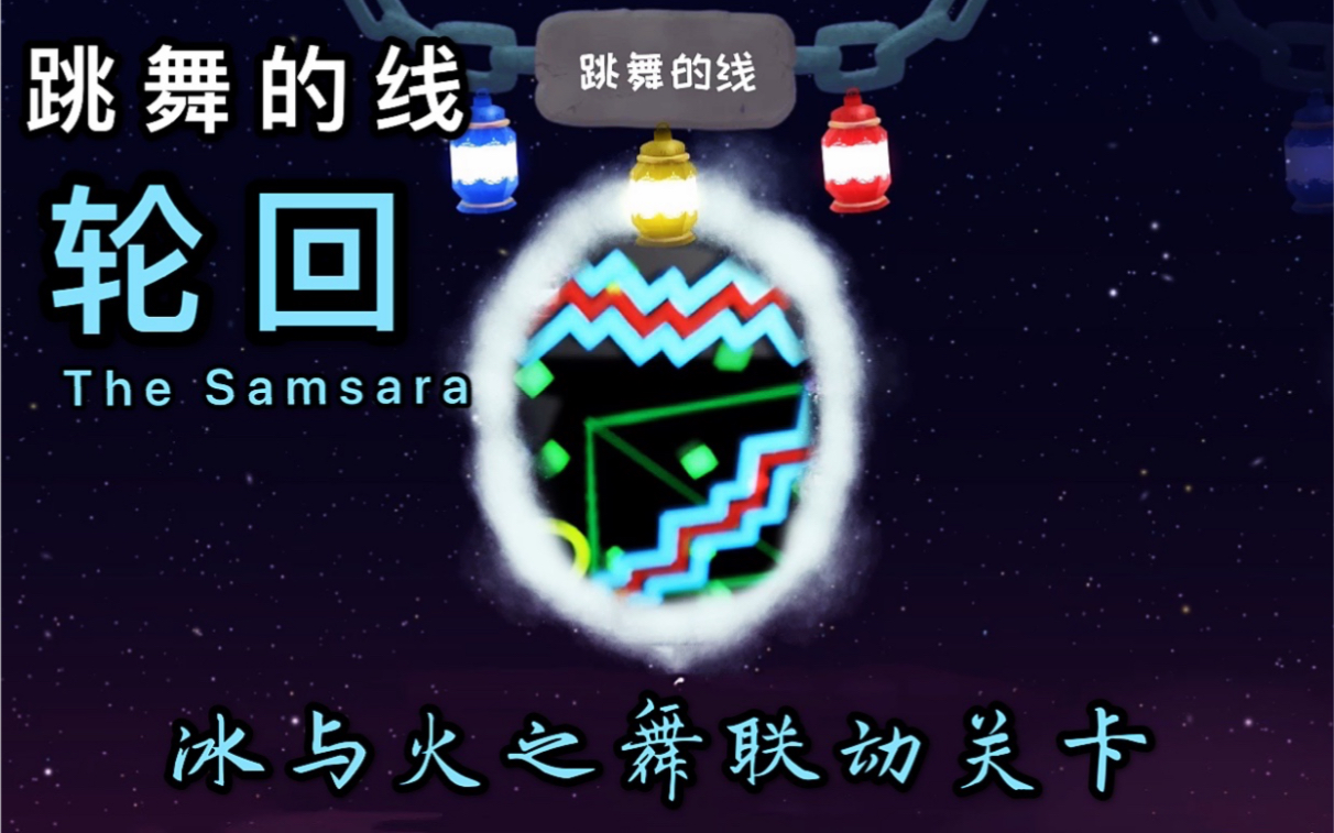 [图]【瓜皮-冰与火之舞】自制关卡 舞线联动，轮回 The Samsara，我球到哪了？路在哪里？给玩自闭了吧...