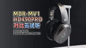 Download Video: 森海塞尔 HD490Pro 及 索尼 MDR-MV1 耳机对比云视听