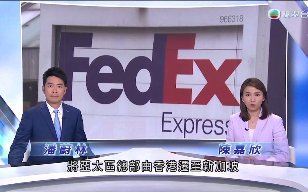 【粤语TVB】美国联邦快递将其亚太区总部由香港搬至新加坡哔哩哔哩bilibili