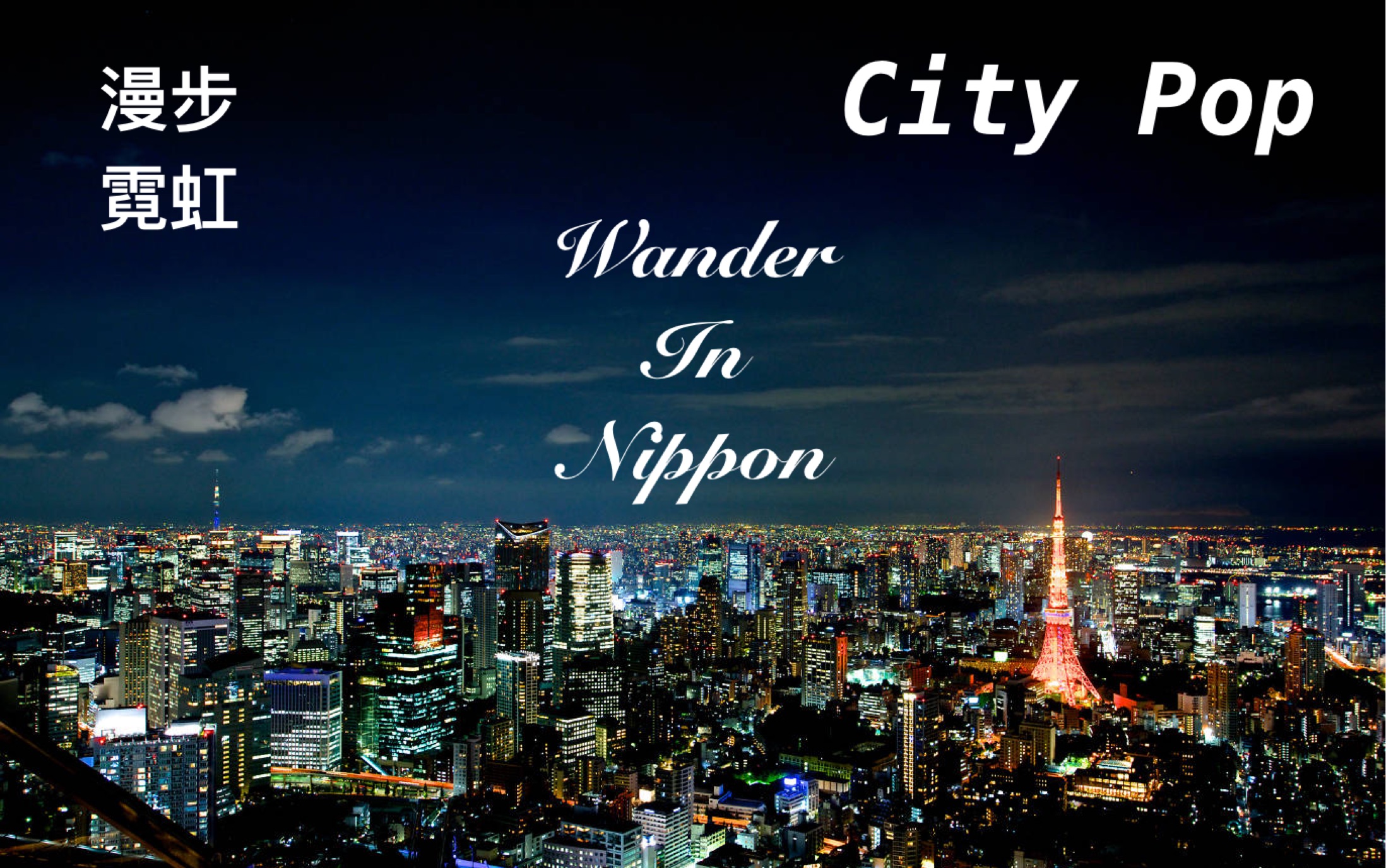 漫步霓虹citypop冷门精选wanderinnippon