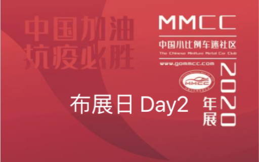 中国小比例车迷社区MMCC 2020年 年展 布展日Day2 实况(全)哔哩哔哩bilibili