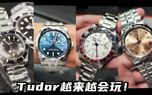 Download Video: [TUDOR帝舵2023年新款懒人包] 一次过上手体验测评 Tudor Black Bay依旧是主力 热门度不输Rolex劳力士