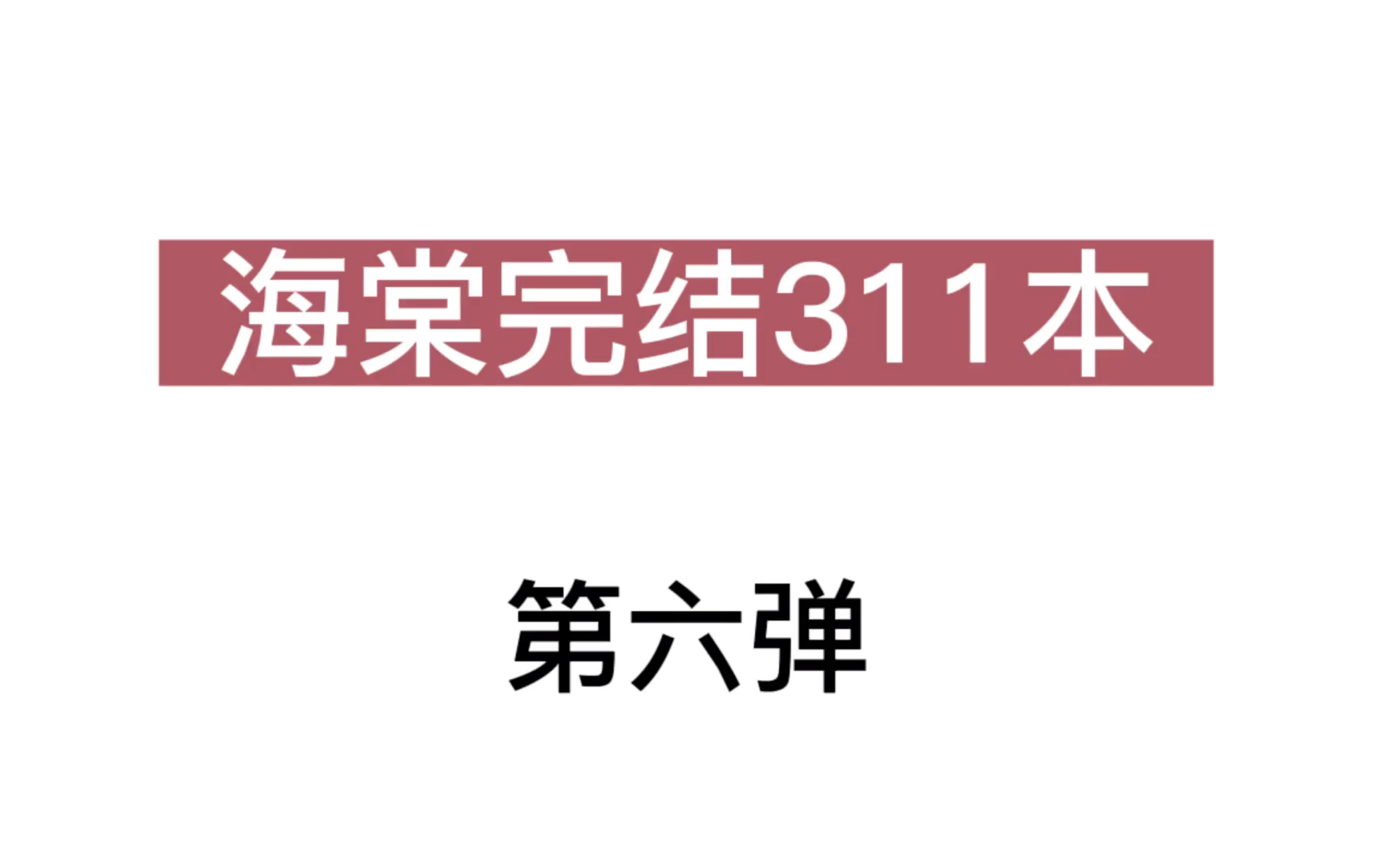 [图]【海棠推文】免费分享｜r香四溢｜换攻｜互宠｜小甜饼～