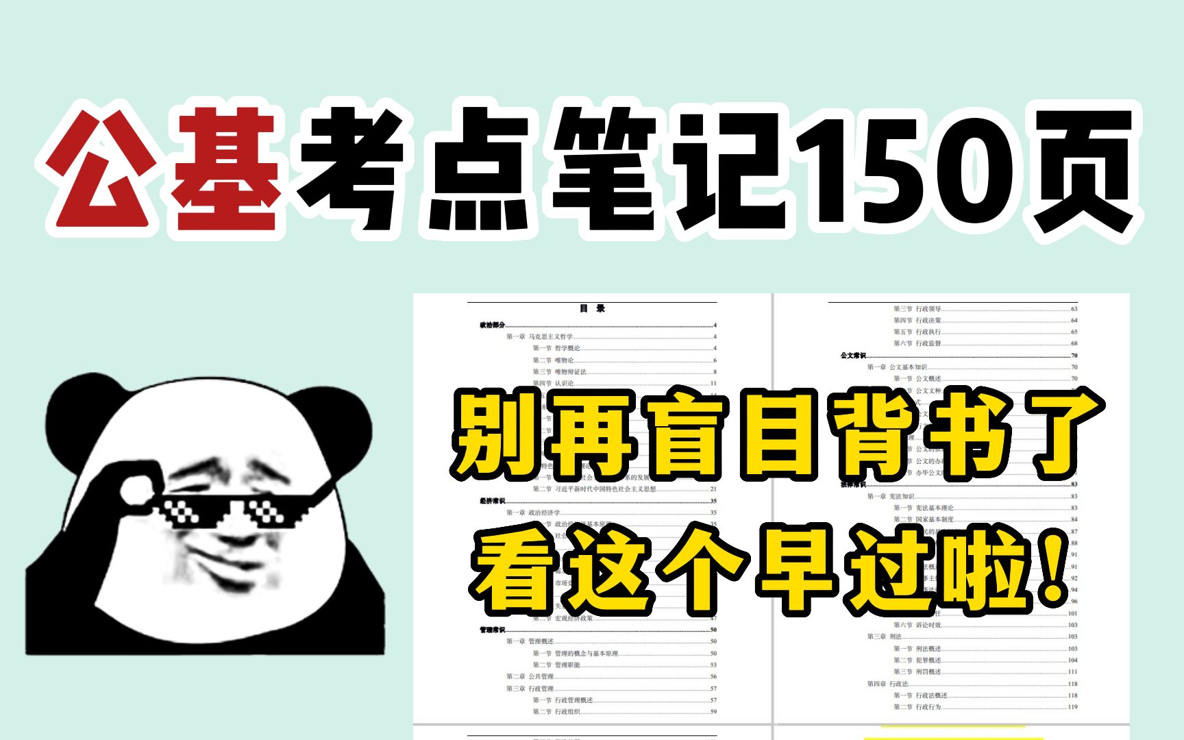 [图]2022事业单位6月25日考试！150页公共基础知识笔记精华汇总！能不能拿下公基，就看它了