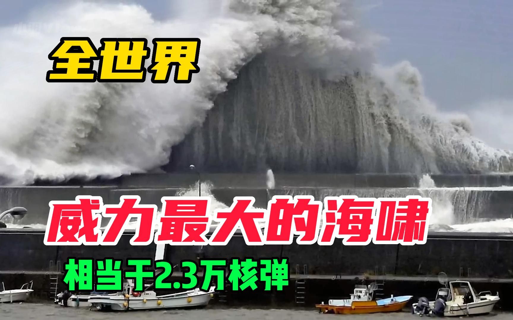 [图]10个人类史上最强海啸！第一名相当于23000枚核弹同时爆炸，数百米惊天巨浪横跨整个太平洋！