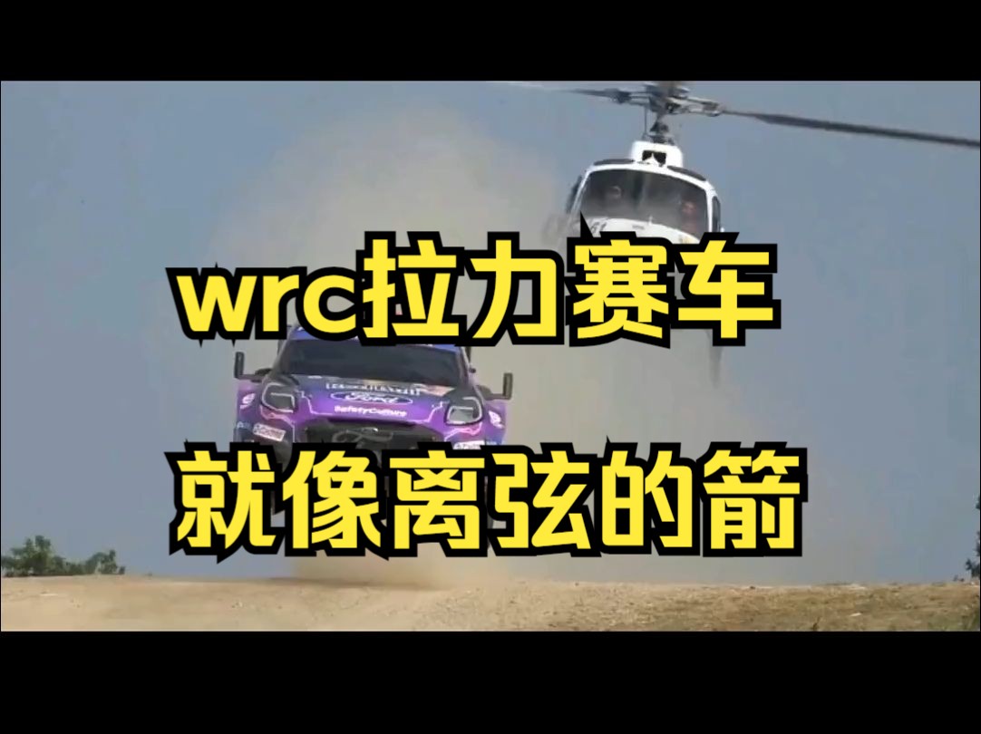 wrc拉力赛车就像离弦的箭,可谓是人在前面飞,魂在后面追,让现场的观众热血沸腾!哔哩哔哩bilibili