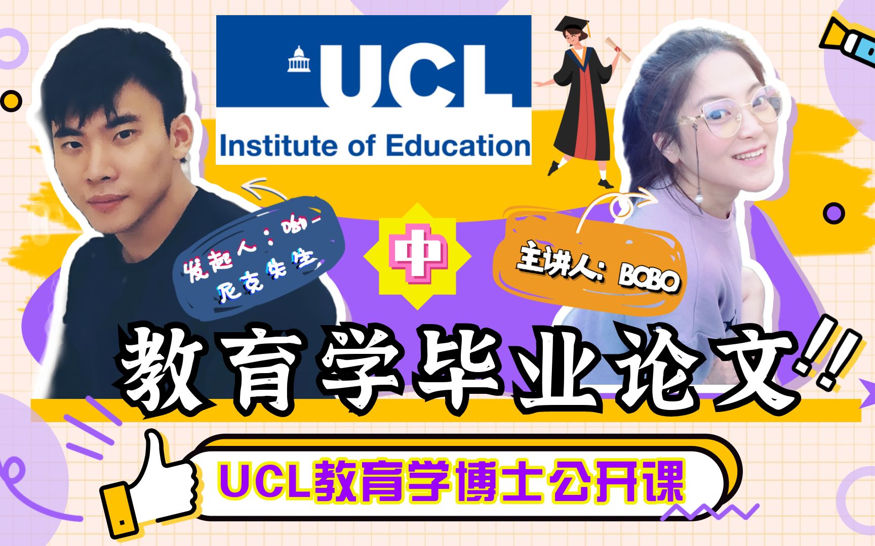 UCL教育学IOE博士| 社科教育学| 毕业论文| 公开课(中)哔哩哔哩bilibili