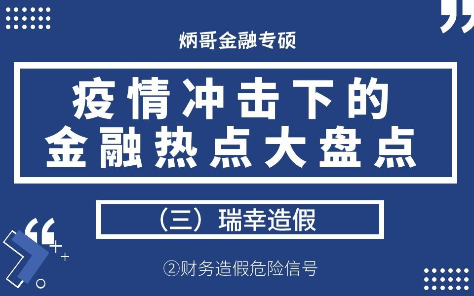 【炳哥金融专硕】21金专:疫情下金融热点大盘点(三)瑞幸造假②财务造假危险信号哔哩哔哩bilibili