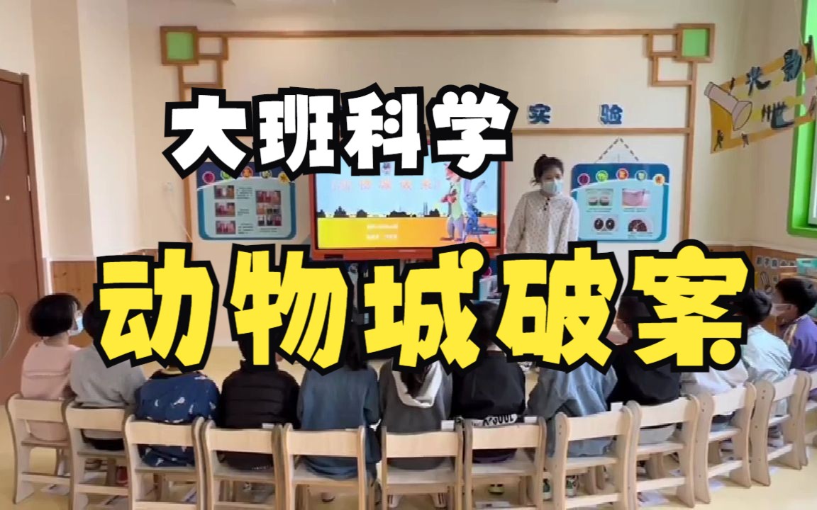 幼兒園公開課|大班科學《動物城破案》課堂實錄