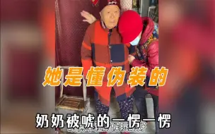 Скачать видео: 假扮老年人骗奶奶，她是最懂伪装的，一顿操作把奶奶整蒙了