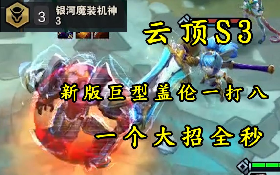 云顶之弈S3 盖伦实战PVP188哔哩哔哩bilibili