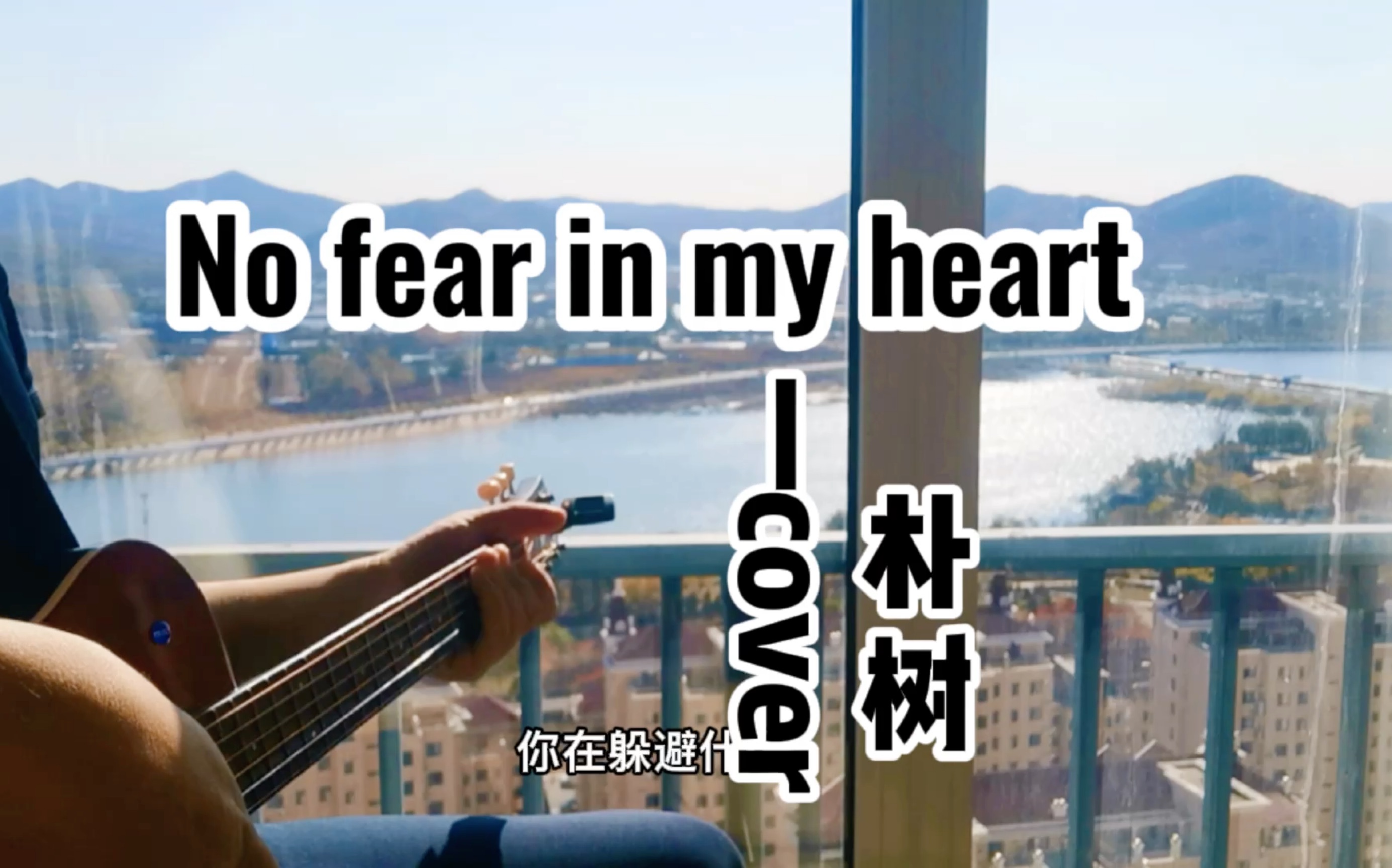 [图]请在我的葬礼上播放这首歌｜朴树《No fear in my heart》