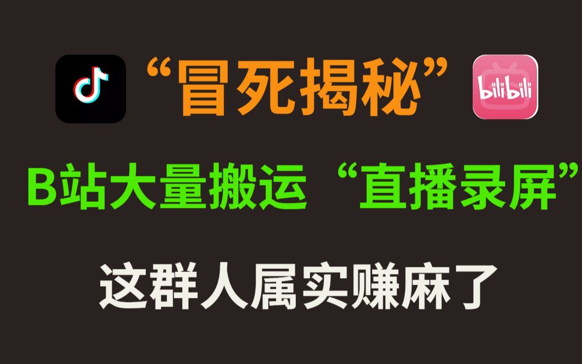 [图]揭秘大量抖音直播录屏，这群人“搬运直播”属实赚麻了！有人1年赚了20w多！