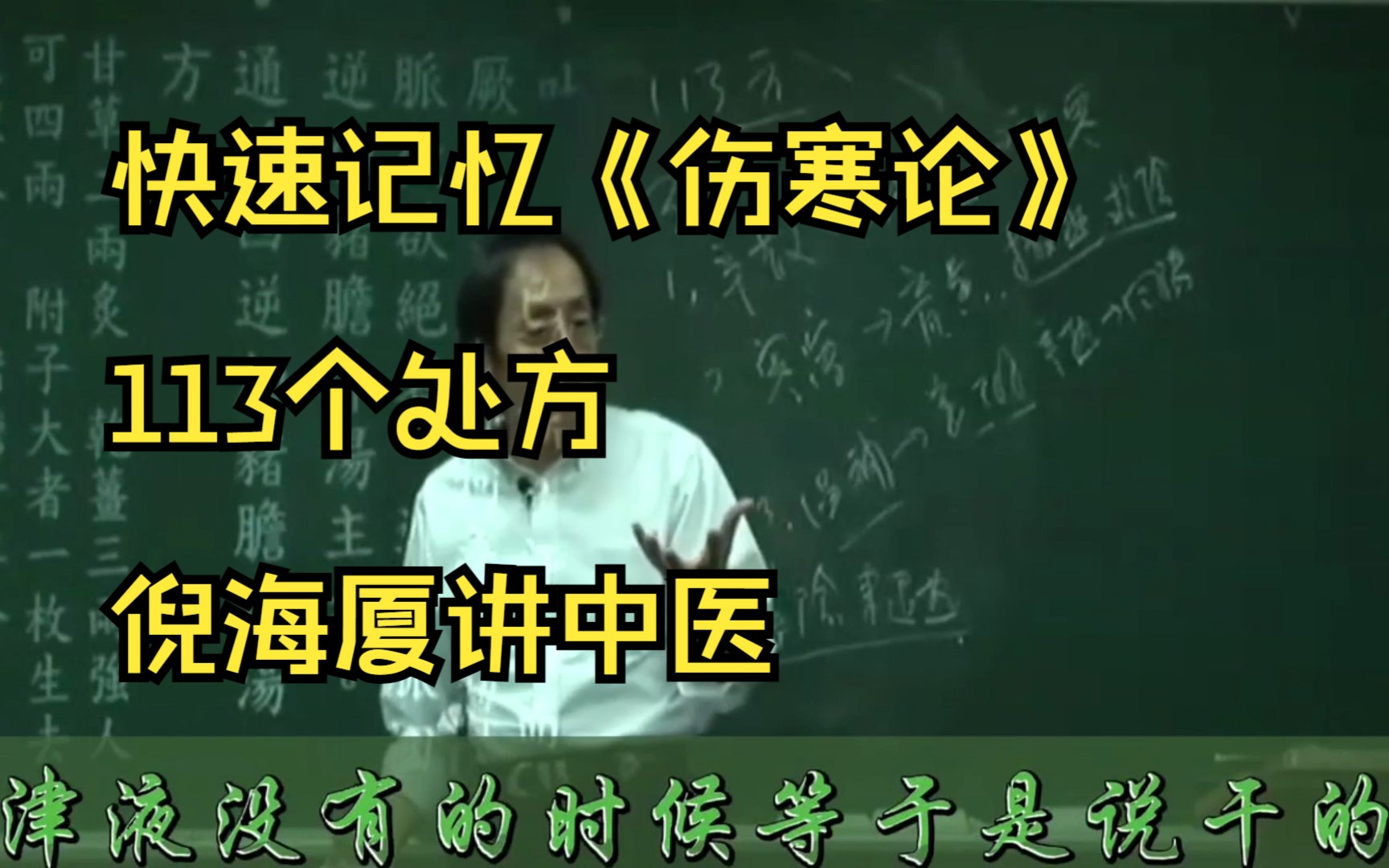 [图]快速记忆《伤寒论》113个处方，倪海厦讲中医