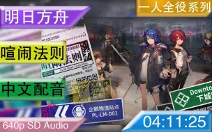 Download Video: 喧哗上等！明日方舟-喧闹法则-剧情配音（一人全役）