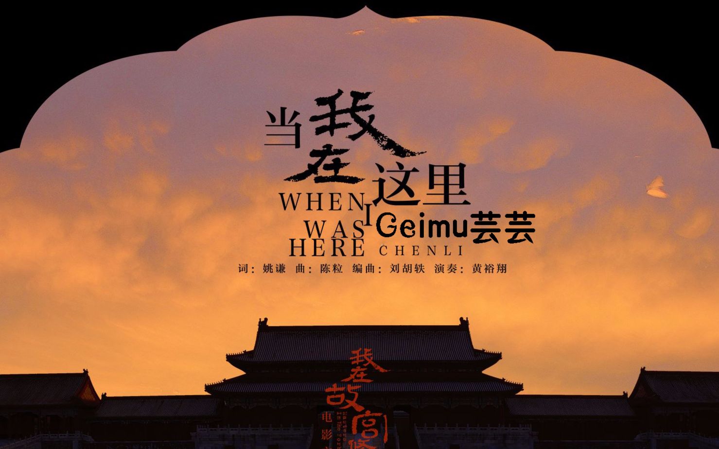【geimu芸芸】当我在这里 《我在故宫修文物主题曲》
