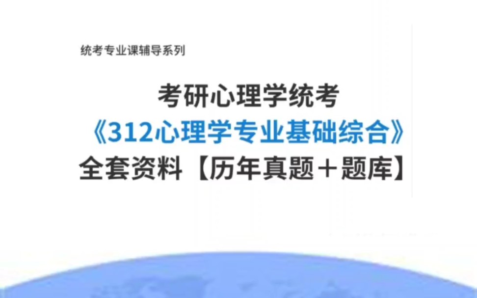 [图]考研心理学统考《312心理学专业基础综合》全套资料#考研心理学 #心理学 #312心理学考研