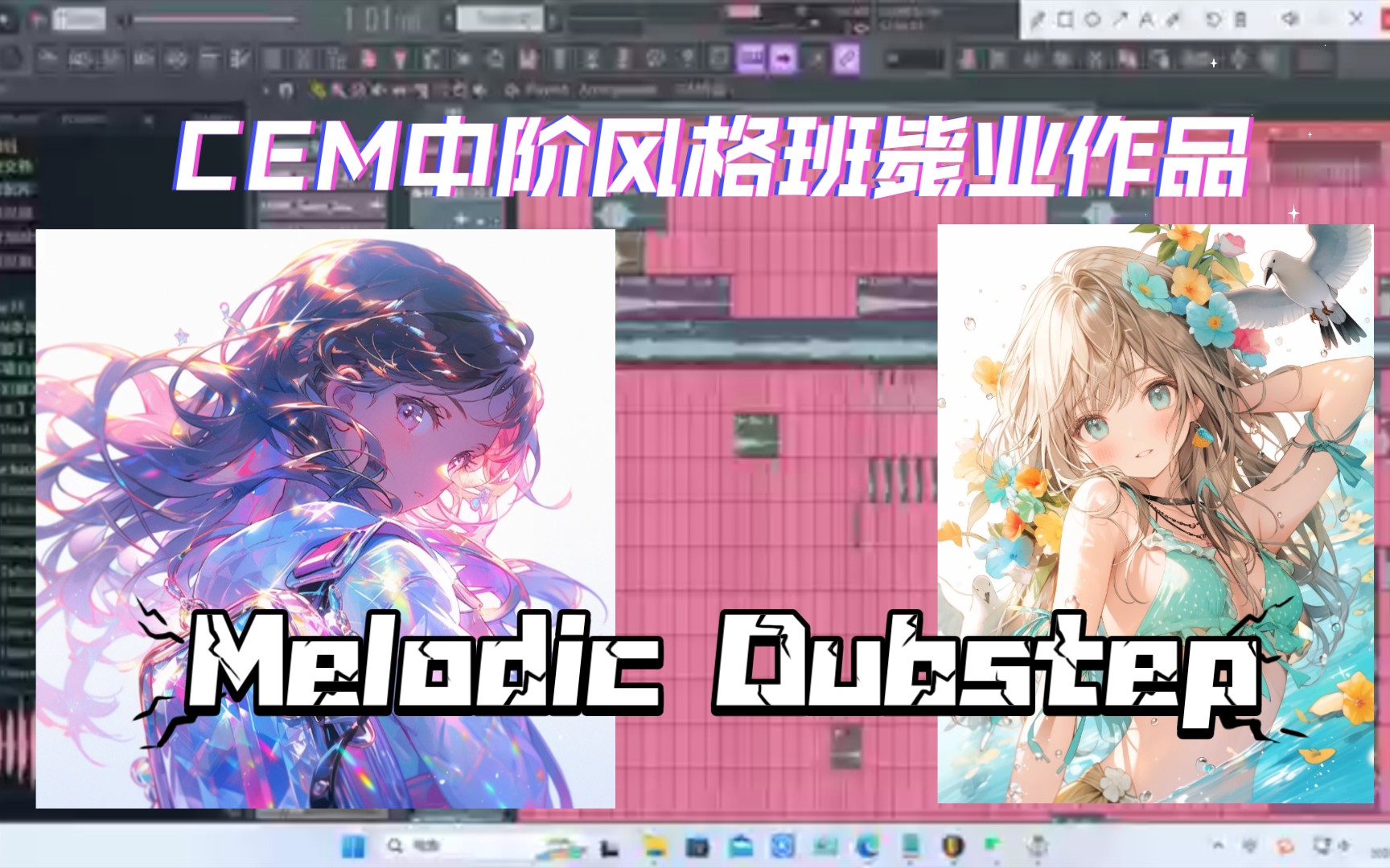 CEM中阶风格班近90轨毙业作品 Melodic Dubstep哔哩哔哩bilibili