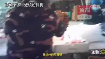 网售“丹东草莓”产地却非丹东？成本价一半售价却相同