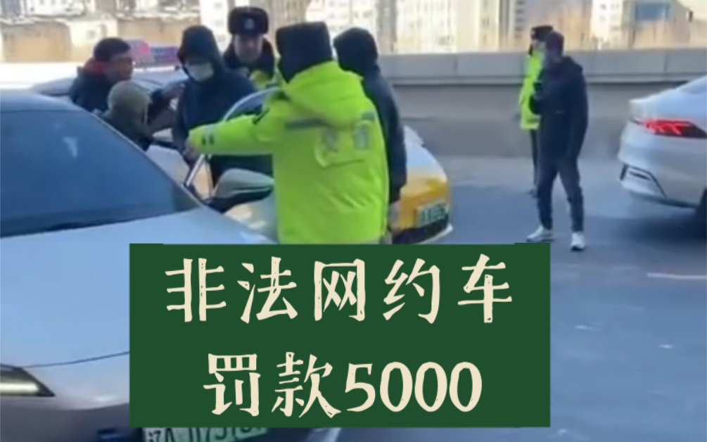 辽宁沈阳,打击非法网约车,第一次罚款5000元,第二次20000万元哔哩哔哩bilibili