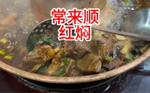 Download Video: 新乡三代红焖羊肉老店【常来顺红焖】