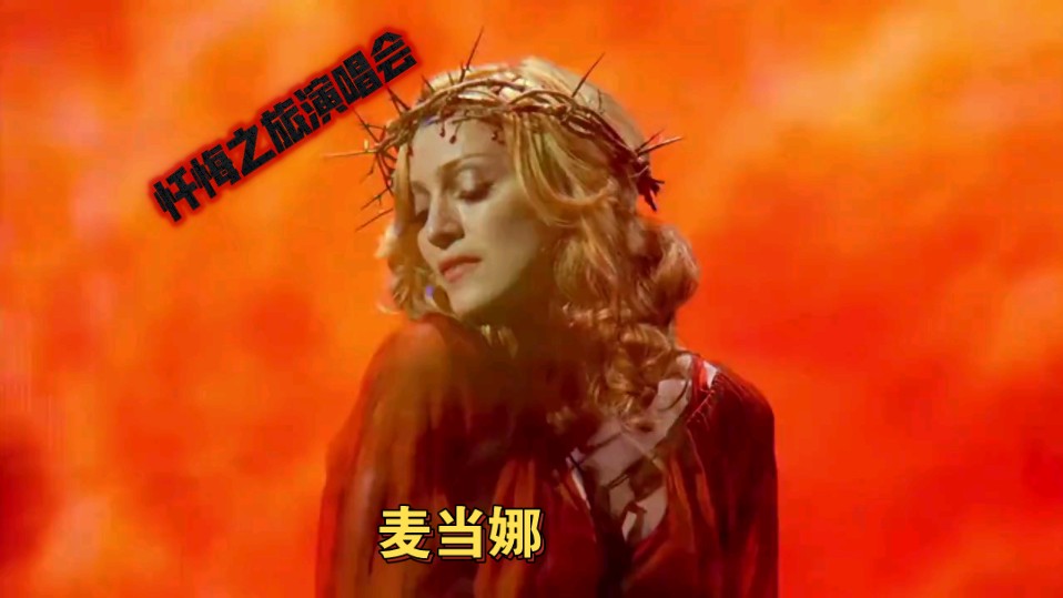 麦当娜 忏悔之旅现场