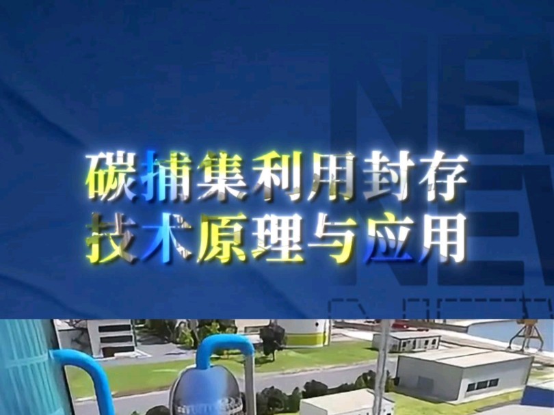 碳捕集、利用与封存—技术原理与应用!三维动画演示!宣发推广、商务合作;数字孪生、效果图、三维动画、视频剪辑、企业培训视频、项目汇报三维动画...