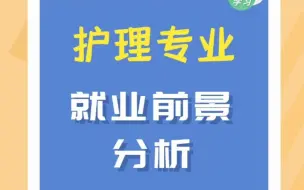 Tải video: 护理专业的就业前景分析