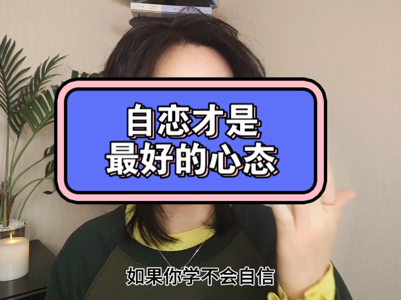 自恋才是最好的心态哔哩哔哩bilibili