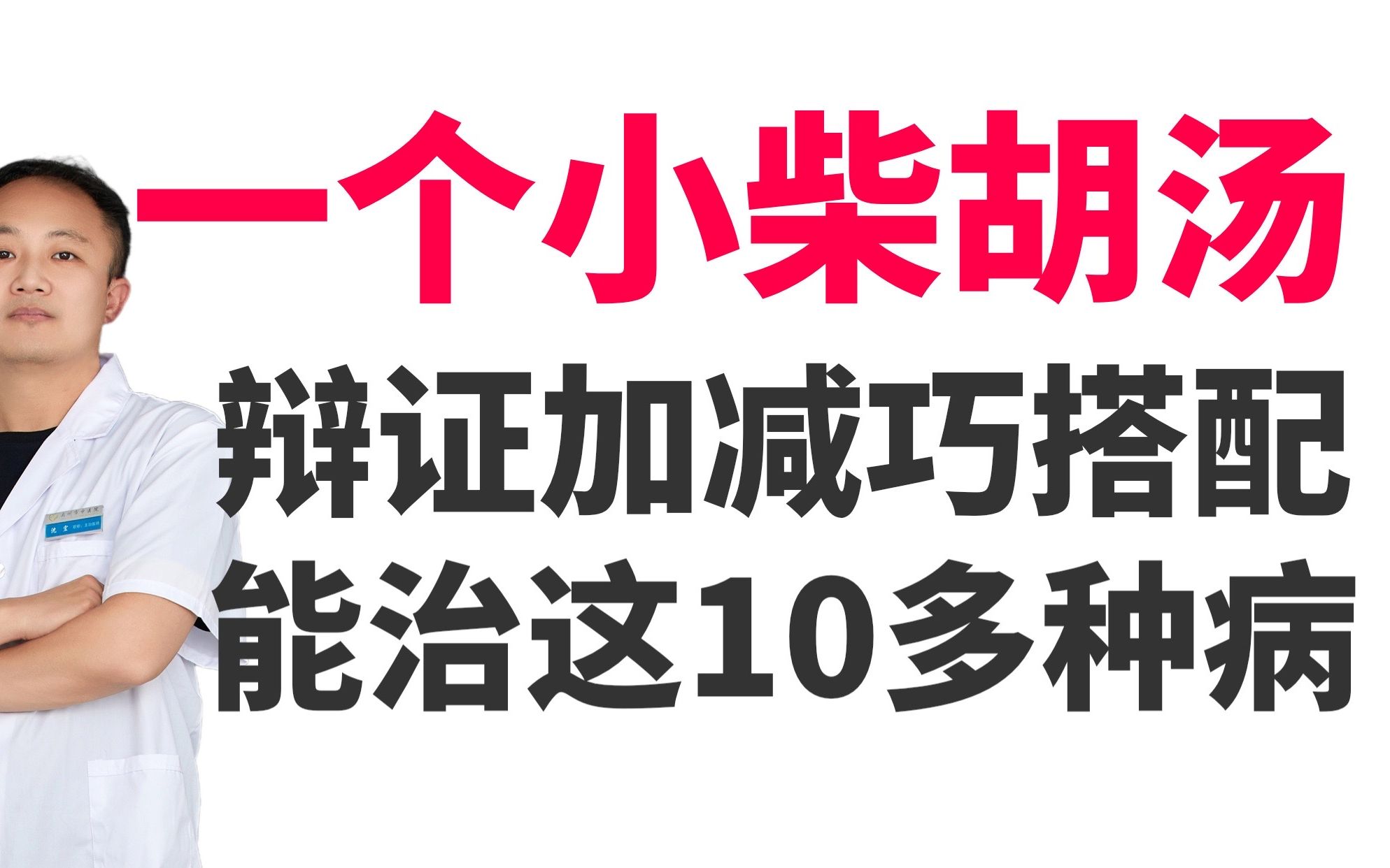 [图]一个小柴胡汤“打天下”，辩证加减巧搭配 ，能治这10多种病