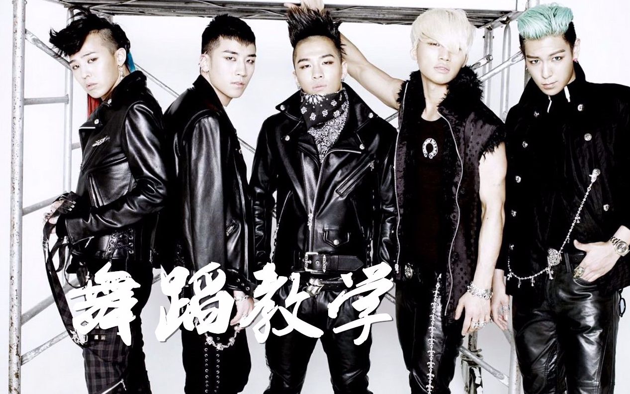 【南舞团】monster bigbang 中文舞蹈分解教学视频 练习室(上)哔哩哔哩bilibili