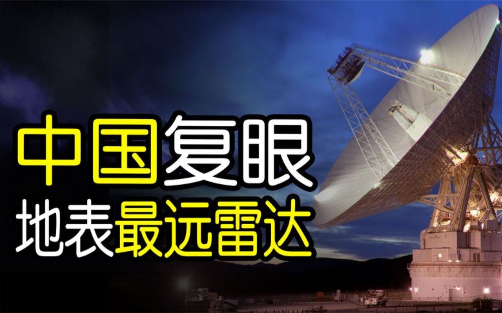 领先世界“中国复眼”落户重庆,能看1.5亿公里,他到底有多强?哔哩哔哩bilibili