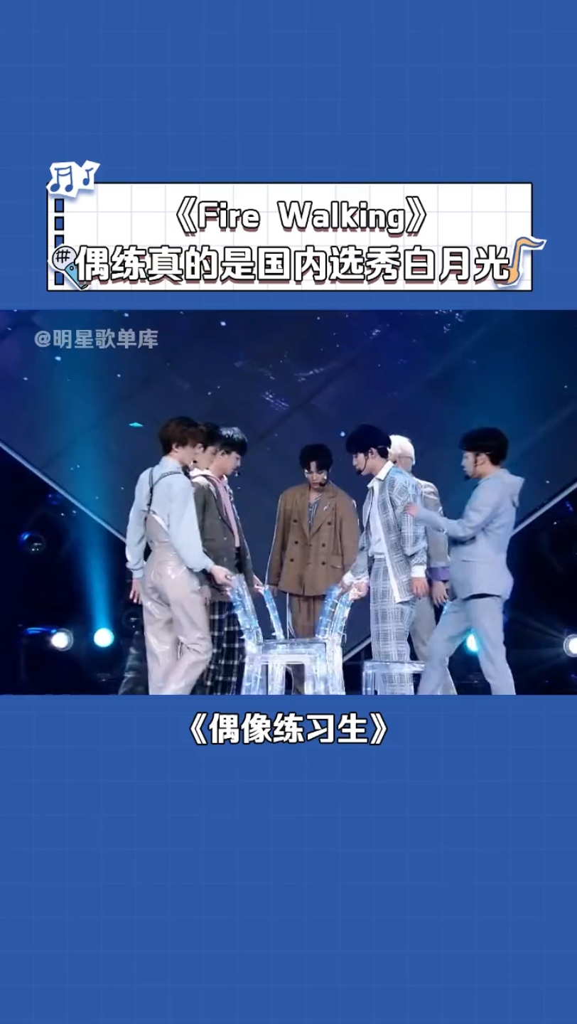 偶像练习生《fire walking》偶练出圈神舞台 尤长靖 林彦俊