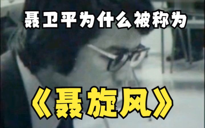 【首届#中国禅棋大会#】聂卫平为什么被称为聂旋风?哔哩哔哩bilibili