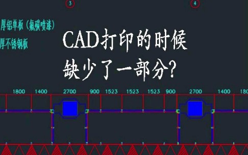 CAD打印图纸的时候,有一部分不显示?哔哩哔哩bilibili