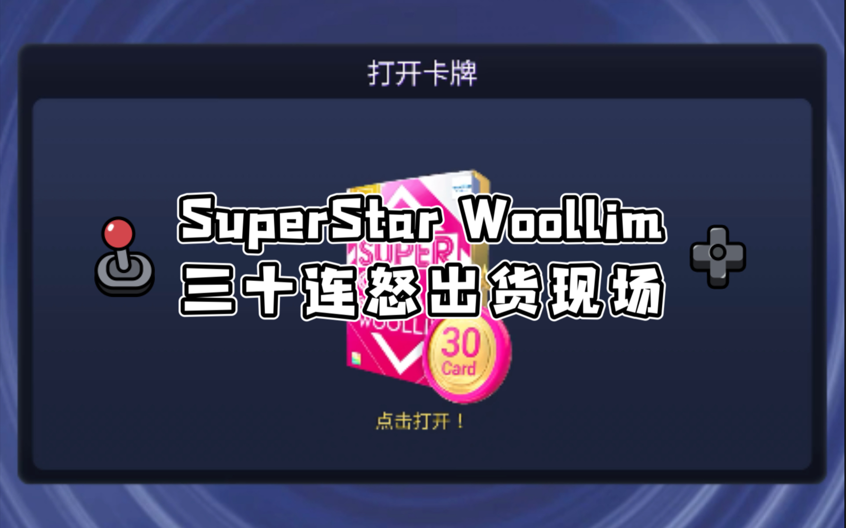 【抽卡】superstar woollim三十连怒出货现场_哔哩哔哩 (゜-゜)つロ