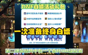 Download Video: DNF一次白嫖一次爽一直白嫖一直爽