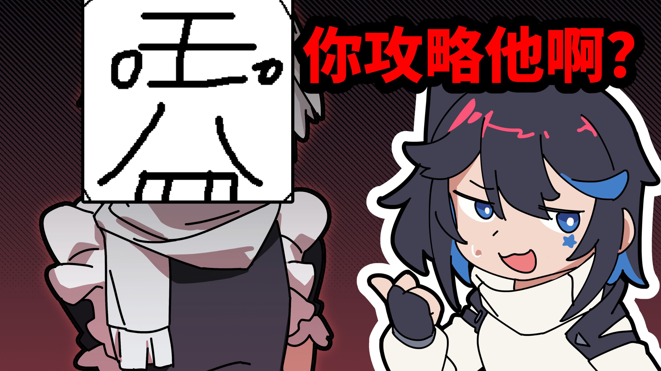 你攻略他啊？