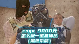 Tải video: csgo 9000元怎么配一整套饰品（黑色系篇）