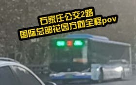 [石家庄公交pov012]建设大街贯穿线,2路国际总部花园方向全程pov.哔哩哔哩bilibili