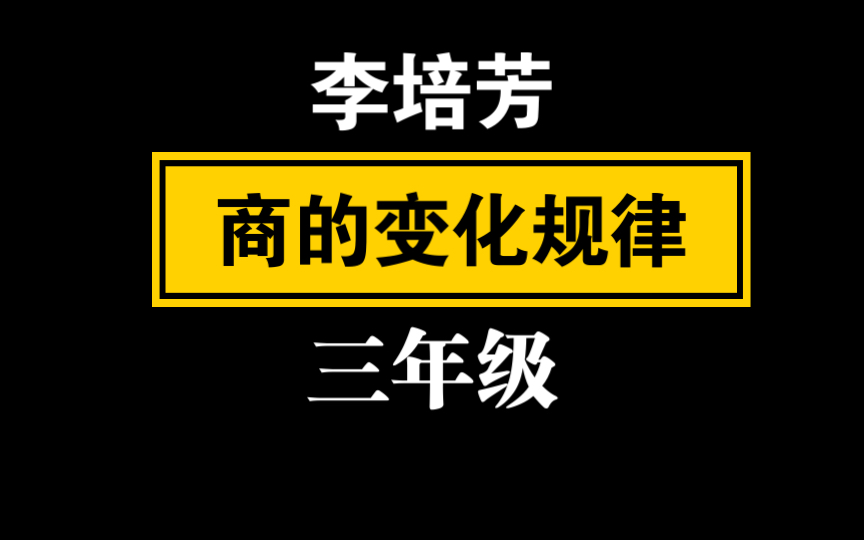 [图]【自留学习】（李培芳）商的变化规律 三年级